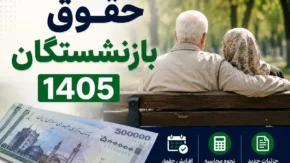خبر فوری برای بازنشستگان دولت و کارکنان | اصلاحیه جدید افزایش حقوق ۱۴۰۵ ابلاغ شد؛ جزئیات کامل نحوه محاسبه فوق العاده خاص + جدول مبالغ / سقف جبران کسری برای بازنشستگان جدید ۲۷ میلیون و ۵۴۰ هزار ریال تعیین شد