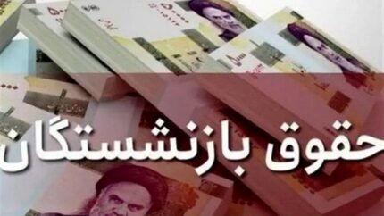 حقوق بازنشستگان از تورم جا ماند / فاصله مستمری بازنشستگان با خط فقر بیشتر شد و قدرت خرید هر روز آب می رود / چرا بازنشستگان به بازندگان اصلی موج گرانی تبدیل شده اند؟ / زنگ خطر برای بازنشستگان؛ تورم جلو زد و حقوق عقب ماند، فاصله معیشت با خط فقر بیشتر شد و فشار گرانی بر مستمری بگیران به اوج رسید!