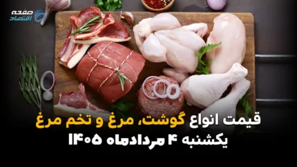 گوشت، مرغ و تخم مرغ چند شد؟ آخرین قیمت بازار امروز را در جدول ببینید / شوک تازه به بازار کالاهای اساسی؛ جدیدترین قیمت گوشت، مرغ و تخم مرغ امروز ۴ مرداد ۱۴۰۵ اعلام شد