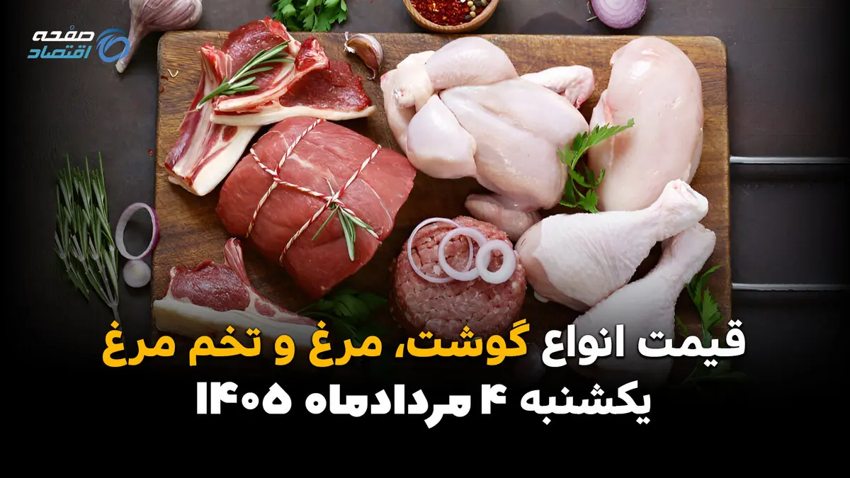 گوشت، مرغ و تخم مرغ چند شد؟ آخرین قیمت بازار امروز را در جدول ببینید / شوک تازه به بازار کالاهای اساسی؛ جدیدترین قیمت گوشت، مرغ و تخم مرغ امروز ۴ مرداد ۱۴۰۵ اعلام شد