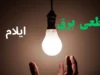اخبار فوری قطع برق ایلام | برنامه خاموشی امروز یکشنبه ۱۵ شهریور ۱۴۰۵ اعلام شد ؛ شرکت توزیع برق استان جدول عمومی برای تمام مناطق منتشر نکرده است و مشترکان برای اطلاع دقیق از زمان قطعی برق محل سکونت خود باید با شناسه قبض به سامانه رسمی شرکت توزیع برق ایلام مراجعه کنند