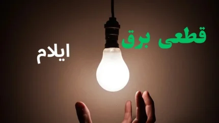 برنامه خاموشی برق ایلام فردا جمعه ۹ مرداد ۱۴۰۵ + قطعی برق ایلام جمعه / جدول خاموشی برق ایلام جمعه ۹ مرداد ۱۴۰۵؛ زمان‌بندی قطع برق شهرستان‌ها / برنامه قطعی برق ایلام فردا ۹ مرداد ۱۴۰۵؛ ساعت خاموشی برق ایلام و شهرهای استان
