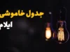 خبر فوری قطع برق ایلام | جدول خاموشی امروز شنبه ۳۱ مرداد ۱۴۰۵ اعلام شد؛ برنامه زمانبندی در گروههای ساعتی مختلف برای مناطق مسکونی و صنعتی / شرکت توزیع برق: شهروندان برای اطلاع دقیق به سامانه «برق من» مراجعه کنند
