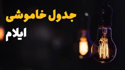 ساعت قطعی برق ایلام و شهرهای استان اعلام شد / خاموشی برق ایلام فردا؛ برنامه زمان‌بندی قطع برق سه‌شنبه ۶ مرداد را اینجا ببینید / هشدار به مشترکان ایلام؛ جدول قطعی برق فردا سه‌شنبه منتشر شد، این مناطق و ساعت‌ها در نوبت خاموشی هستند