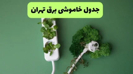 جدول قطعی برق تهران منتشر شد / برق کدام مناطق تهران پنجشنبه ۲۵ تیر ۱۴۰۵ قطع می شود؟ ساعت دقیق خاموشی را همین حالا ببینید / هشدار به تهرانی ها؛ قبل از خروج از منزل، زمان قطعی برق منطقه خود را بررسی کنید + جدول کامل خاموشی