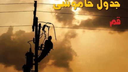 جدول قطعی برق قم منتشر شد / برق کدام مناطق قم پنجشنبه ۲۵ تیر ۱۴۰۵ قطع می شود؟ ساعت دقیق خاموشی را همین حالا ببینید / هشدار به شهروندان قمی؛ قبل از برنامه ریزی روزانه، زمان خاموشی منطقه خود را بررسی کنید + جدول کامل خاموشی