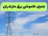 برنامه خاموشی برق مازندران امروز چهارشنبه ۴ شهریور ۱۴۰۵ اعلام شد؛ جدول قطعی برق برای شهرستان‌های آمل، بابل، ساری، قائمشهر، نکا، بهشهر و تنکابن منتشر شد / خاموشی‌ها به صورت گروه‌بندی شده در بازه‌های زمانی ۹ تا ۱۱، ۱۲ تا ۱۴ و ۱۸ تا ۲۰ اعمال می‌شود؛ شهروندان برای اطلاع دقیق از زمان قطعی برق محل سکونت خود به سامانه برق من مراجعه کنند