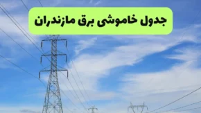 خبر فوری از قطعی برق مازندران | جدول قطعی برق ساری و مازندران امروز دوشنبه ۵ مرداد ۱۴۰۵ اعلام شد / برنامه خاموشی برق ساری دوشنبه ۵ مرداد؛ زمان قطع برق شهرهای ساری، آمل، بابل و قائمشهر + جزئیات مناطق