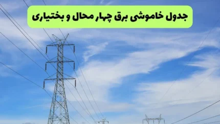 خاموشی‌ های برنامه‌ ریزی‌شده برق در استان چهارمحال و بختیاری امروز؛ شهرکرد، بروجن، لردگان و دیگر شهرستان‌ها + جزئیات