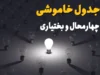 برنامه خاموشی برق چهارمحال و بختیاری امروز چهارشنبه ۴ شهریور ۱۴۰۵ اعلام شد؛ جدول قطعی برق برای شهرکرد و سایر شهرستان های استان منتشر شد / خاموشی ها در بازه های زمانی مشخص اعمال می شود؛ شهروندان برای اطلاع دقیق از زمان قطعی برق محل سکونت خود به سامانه برق من مراجعه کنند