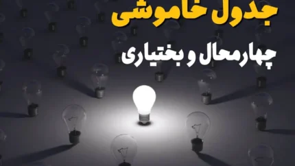 جدول قطعی برق چهارمحال و بختیاری منتشر شد / برق کدام شهرهای چهارمحال و بختیاری امروز چهارشنبه ۲۴ تیر ۱۴۰۵ قطع می شود؟ ساعت دقیق خاموشی را ببینید / اگر در چهارمحال و بختیاری هستید، قبل از خاموشی این جدول قطعی برق را حتما بررسی کنید