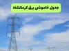 خبر فوری قطعی برق کرمانشاه | جدول قطعی برق استان کرمانشاه برای دوشنبه ۵ مرداد منتشر شد / برنامه خاموشی برق امروز ۵ مرداد کرمانشاه؛ زمان قطع برق شهرهای مختلف + جزئیات مناطق و گروه‌بندی