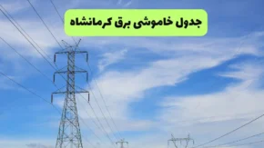 خبر فوری قطع برق کرمانشاه | جدول زمانی خاموشی ۲۸ مرداد منتشر شد؛ برنامه در ساعات اوج مصرف ۱۲ تا ۱۶ و ۱۹ تا ۲۲ اعمال میشود / شرکت توزیع برق: اطلاعیه رسمی در سامانه «برق من» و پایگاههای خبری محلی در دسترس است