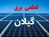 اخبار فوری گیلان | جدول قطعی برق گیلان و رشت امروز چهارشنبه ۷ مرداد ۱۴۰۵ منتشر شد / زمان خاموشی برق رشت و شهرهای گیلان امروز ۷ مرداد + جزئیات مناطق