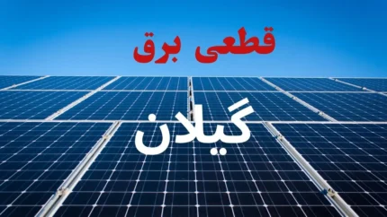 اخبار فوری گیلان | جدول قطعی برق گیلان و رشت امروز چهارشنبه ۷ مرداد ۱۴۰۵ منتشر شد / زمان خاموشی برق رشت و شهرهای گیلان امروز ۷ مرداد + جزئیات مناطق