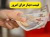 بازار ارز و طلا امروز جمعه ۹ مرداد | قیمت دینار عراق در مسیر نزولی؛ هر ۱۰۰ دینار ۱۲,۷۴۰ تومان / دینار اربعین ۱۰ تومان ارزان شد؛ قیمت خرید هر دینار ۱۴۶.۷ تومان؛ کاهش ۰.۰۸ درصدی نسبت به دیروز