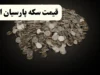 نرخ جدید سکه پارسیان در بازار امروز؛ هر گرم ۲۲ میلیون و ۵۷۵ هزار تومان / جدول قیمت انواع سوت و گرمی