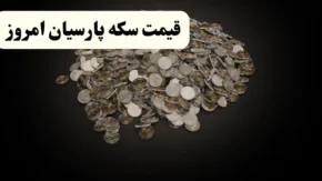 نرخ جدید سکه پارسیان در بازار امروز؛ هر گرم ۲۲ میلیون و ۵۷۵ هزار تومان / جدول قیمت انواع سوت و گرمی