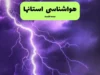 پیش‌ بینی هوای کشور فردا دوشنبه ۲۹ تیر ۱۴۰۵؛ هشدار قرمز گرمای ۵۰ درجه برای خوزستان و ایلام / بارش‌های موسمی در راه ۱۶ استان + جزئیات کامل