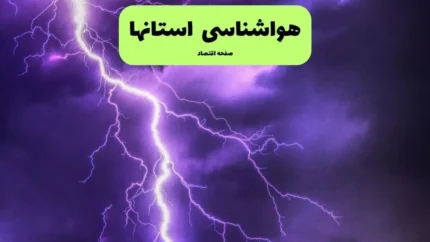 پیش‌ بینی هوای کشور فردا دوشنبه ۲۹ تیر ۱۴۰۵؛ هشدار قرمز گرمای ۵۰ درجه برای خوزستان و ایلام / بارش‌های موسمی در راه ۱۶ استان + جزئیات کامل