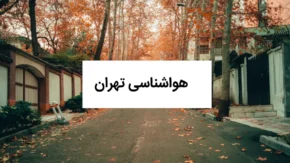 هواشناسی تهران فردا یکشنبه ۲۸ تیر ۱۴۰۵ | گرمای ۴۱ درجه‌ای در راه پایتخت | هشدار افزایش وزش باد صادر شد