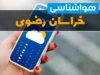 آسمان صاف تا قسمتی ابری در خراسان رضوی؛ افزایش نسبی دمای فردا سه‌شنبه ۲۳ تیر | مشهد با بیشینه ۳۸ درجه و کمینه ۲۶ درجه؛ وزش باد ملایم و احتمال غبار محلی / هشدار تداوم گرما برای روزهای آینده؛ کشاورزان و دامداران نکات مدیریت مصرف آب را جدی بگیرند