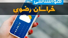 آسمان صاف تا قسمتی ابری در خراسان رضوی؛ افزایش نسبی دمای فردا سه‌شنبه ۲۳ تیر | مشهد با بیشینه ۳۸ درجه و کمینه ۲۶ درجه؛ وزش باد ملایم و احتمال غبار محلی / هشدار تداوم گرما برای روزهای آینده؛ کشاورزان و دامداران نکات مدیریت مصرف آب را جدی بگیرند