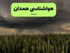 پیش‌ بینی آب‌ و هوای همدان فردا شنبه ۱۰ مرداد | هوای گرم و وزش باد در انتظار همدانی‌ها؛ بیشینه دما ۳۵ درجه و احتمال گردوخاک در ساعات بعدازظهر / ورود سامانه گرم و خشک به همدان؛ آسمان صاف تا قسمتی ابری؛ دمای شبانه به ۱۸ درجه کاهش می‌یابد