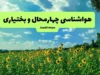 پیش‌ بینی آب‌ و هوای چهارمحال و بختیاری فردا شنبه ۱۰ مرداد | هوایی صاف و آفتابی با بیشینه ۳۴ درجه؛ کاهش محسوس دمای شبانه / گرمای ۳۴ درجه‌ای برای مرکز استان؛ وزش باد نسبتاً شدید در ساعات بعدازظهر؛ احتمال گردوخاک دور از انتظار نیست