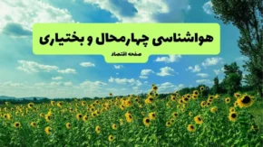 پیش‌ بینی آب‌ و هوای چهارمحال و بختیاری فردا شنبه ۱۰ مرداد | هوایی صاف و آفتابی با بیشینه ۳۴ درجه؛ کاهش محسوس دمای شبانه / گرمای ۳۴ درجه‌ای برای مرکز استان؛ وزش باد نسبتاً شدید در ساعات بعدازظهر؛ احتمال گردوخاک دور از انتظار نیست