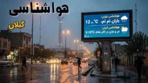 هواشناسی گیلان فردا شنبه ۳ مرداد ۱۴۰۵ / گرما و شرجی در راه است؛ پیش بینی وضعیت آب و هوای گیلان و رشت را بخوانید / جدول دمای هوا و آخرین پیش بینی هواشناسی گیلان برای فردا / هشدار گرما در گیلان؛ فردا شنبه دمای هوا بالا می رود و هوای شرجی شمال، مسافران و مردم استان را غافلگیر می کند!