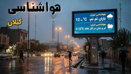 هواشناسی گیلان فردا شنبه ۳ مرداد ۱۴۰۵ / گرما و شرجی در راه است؛ پیش بینی وضعیت آب و هوای گیلان و رشت را بخوانید / جدول دمای هوا و آخرین پیش بینی هواشناسی گیلان برای فردا / هشدار گرما در گیلان؛ فردا شنبه دمای هوا بالا می رود و هوای شرجی شمال، مسافران و مردم استان را غافلگیر می کند!