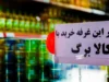 شارژ کالابرگ تیر ۱۴۰۵ از ۱۵ تیر آغاز می‌ شود | مبلغ یک میلیون تومان برای همه مشمولان؛ دهک‌ها حذف نمی‌شوند / افزایش اعتبار فقط برای دهک‌های پایین در دست بررسی + زمان واریز بر اساس کد ملی