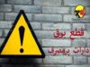 اطلاعیه وزارت نیرو؛ برق ادارات پرمصرف قطع می شود | کاهش ۲۵ درصدی در ساعات اداری الزامی شد / قطع برق ۱۴۲ اداره در خوزستان با کنتورهای هوشمند؛ اسامی پرمصرف‌ها به زودی اعلام می‌شود