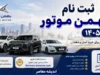 ثبت نام بهمن موتور ۱۴۰۵؛ جدیدترین طرح فروش فیدلیتی الیت و ریسپکت ۲ ویژه مردادماه ۱۴۰۵