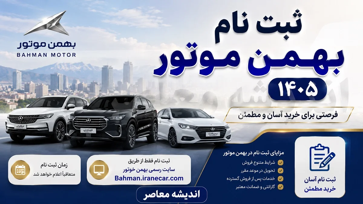 ثبت نام بهمن موتور ۱۴۰۵؛ جدیدترین طرح فروش فیدلیتی الیت و ریسپکت ۲ ویژه مردادماه ۱۴۰۵