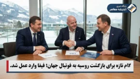 فوتبال جهان و بازگشت روسیه | گام جدید فیفا برای لغو ممنوعیت تیم‌های روسی پس از تصمیم IOC / حضور در جام جهانی زیر ۱۵ سال، مقدمه‌ای برای بازگشت بزرگ‌سالان؟**