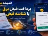 پرداخت قبض برق با شناسه قبض | راهنمای جامع روش‌های آنلاین و غیرحضوری پرداخت قبض برق با شناسه قبض + جدول کامل وب‌ سایت‌ شرکت‌ های توزیع برق استان‌ ها و لینک اداره برق استان ها
