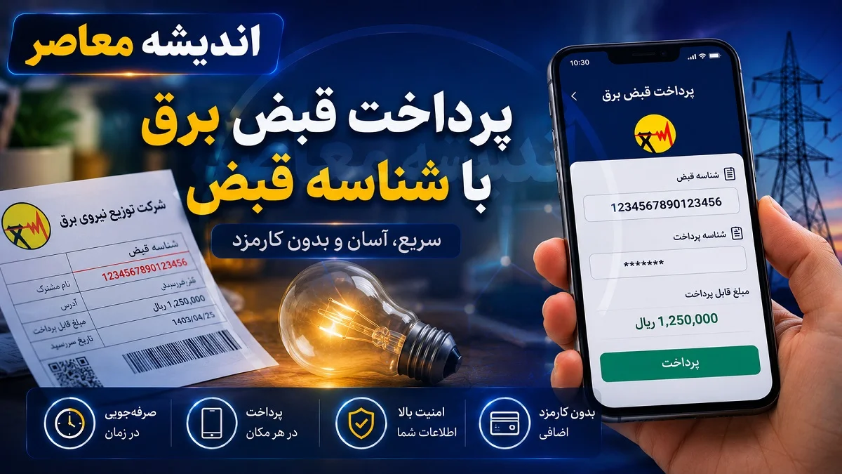 پرداخت قبض برق با شناسه قبض | راهنمای جامع روش‌های آنلاین و غیرحضوری پرداخت قبض برق با شناسه قبض + جدول کامل وب‌ سایت‌ شرکت‌ های توزیع برق استان‌ ها و لینک اداره برق استان ها