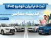 ثبت نام ایران خودرو ۱۴۰۵ | آغاز ثبت نام ایران خودرو ۱۴۰۵؛ جدیدترین طرح فروش فوری و فوق‌ العاده تیرماه ایران خودرو با ۷ محصول با موعد تحویل ۹۰ روزه + سامانه فروش اینترنتی ایران خودروثبت نام ایران خودرو ۱۴۰۵ | آغاز ثبت نام ایران خودرو ۱۴۰۵؛ جدیدترین طرح فروش فوری و فوق‌ العاده تیرماه ایران خودرو با ۷ محصول با موعد تحویل ۹۰ روزه + سامانه فروش اینترنتی ایران خودرو