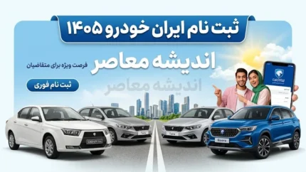 ثبت نام ایران خودرو ۱۴۰۵ | آغاز ثبت نام ایران خودرو ۱۴۰۵؛ جدیدترین طرح فروش فوری و فوق‌ العاده تیرماه ایران خودرو با ۷ محصول با موعد تحویل ۹۰ روزه + سامانه فروش اینترنتی ایران خودروثبت نام ایران خودرو ۱۴۰۵ | آغاز ثبت نام ایران خودرو ۱۴۰۵؛ جدیدترین طرح فروش فوری و فوق‌ العاده تیرماه ایران خودرو با ۷ محصول با موعد تحویل ۹۰ روزه + سامانه فروش اینترنتی ایران خودرو