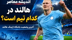 هالند در کدام تیم است؟ | آخرین وضعیت باشگاه ارلینگ هالند در سال ۲۰۲۶