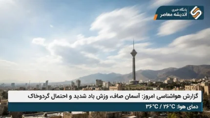 پیش‌بینی هواشناسی ۱۷ تیر ۱۴۰۵ | افزایش دما در تهران تا ۳۹ درجه / وزش باد شدید و گرد و خاک در تهران، کرج و اصفهان؛ هشدار نارنجی برای مناطق غربی + جدول دمای شهرهای کشور**