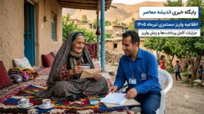 مستمری بهزیستی و کمیته امداد تیر ۱۴۰۵ | زمان واریز ۲۰ تیر / افزایش ۴۰ درصدی مستمری به تصویب رسید + جدول مبالغ برای خانوارهای یک تا پنج نفره**
