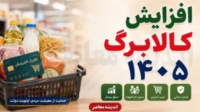 افزایش کالابرگ ۱۴۰۵؛ از تصمیم نهایی تا سناریوهای احتمالی و چالش‌ های پیش رو / چراغ سبز همتی از طلب ۱۱ میلیارددلاری ایران از عراق