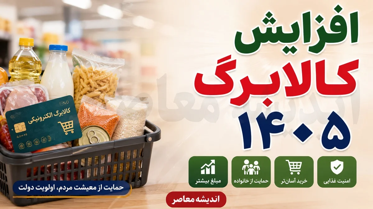 افزایش کالابرگ ۱۴۰۵؛ از تصمیم نهایی تا سناریوهای احتمالی و چالش‌ های پیش رو / چراغ سبز همتی از طلب ۱۱ میلیارددلاری ایران از عراق