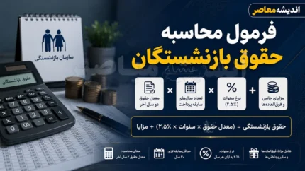 ابلاغ رسمی فرمول جدید حقوق بازنشستگان؛ مبنای محاسبه مستمری تغییر کرد / احکام جدید از تیرماه صادر و مابه‌التفاوت پرداخت می‌شود