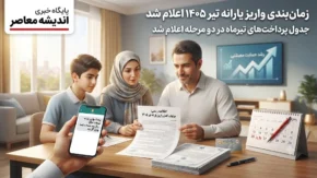 جزئیات کامل زمان‌ بندی واریز یارانه تیر ۱۴۰۵ | سازمان هدفمندسازی یارانه‌ها جدول پرداخت‌های تیرماه را در دو مرحله اعلام کرد + خبر فوری برای یارانه‌ بگیران تیر ۱۴۰۵