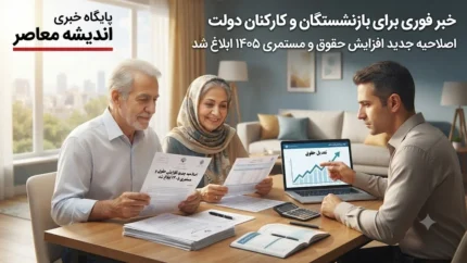خبر فوری برای بازنشستگان و کارکنان دولت | اصلاحیه جدید در افزایش حقوق و مستمری ۱۴۰۵ ابلاغ شد؛ مبلغ فوقالعاده خاص بازنشستگان تغییر کرد + جزئیات کامل مصوبه هیات وزیران: جبران کسری اولین حقوق بازنشستگی تا سقف ۲۷,۵۴۰,۰۰۰ ریال