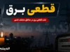 جدول قطع برق مشهد | برنامه خاموشی برق مشهد امروز یکشنبه 21 تیرماه 1405 / ساعت قطع برق مشهد؛ زمان خاموشی‌ها و مناطق تحت تأثیر خاموشی در مشهد